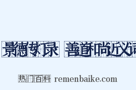景德传灯录·善道和尚近义词是什么意思的图片
